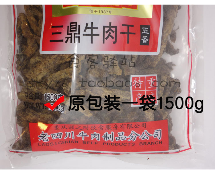 2袋包邮重庆特产休闲零食三鼎老四川大酒楼牛肉干五香麻辣250g - 图1