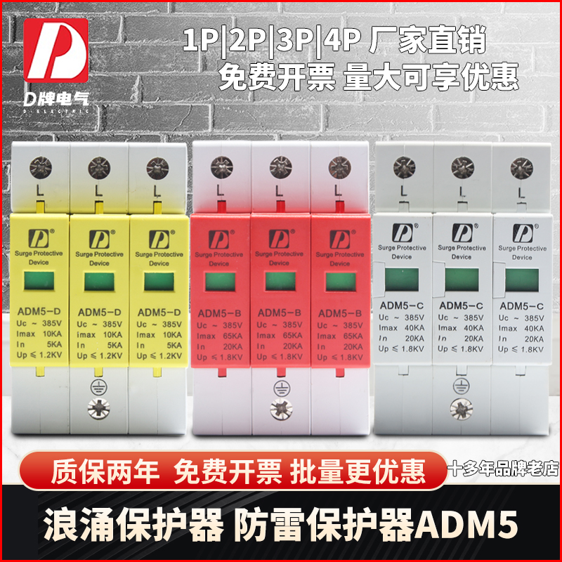 D牌 ADM5二级浪涌保护器家用监控电脑220v防雷2P40KA避雷器380V - 图0
