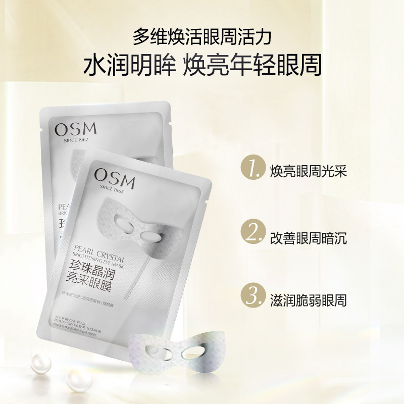 欧诗漫晶润亮采新品滋润保湿眼膜贴 欧诗漫眼膜