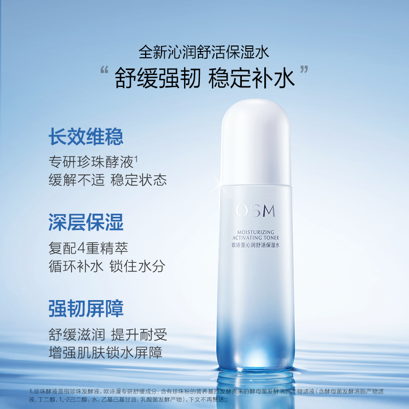  欧诗漫化妆水/爽肤水