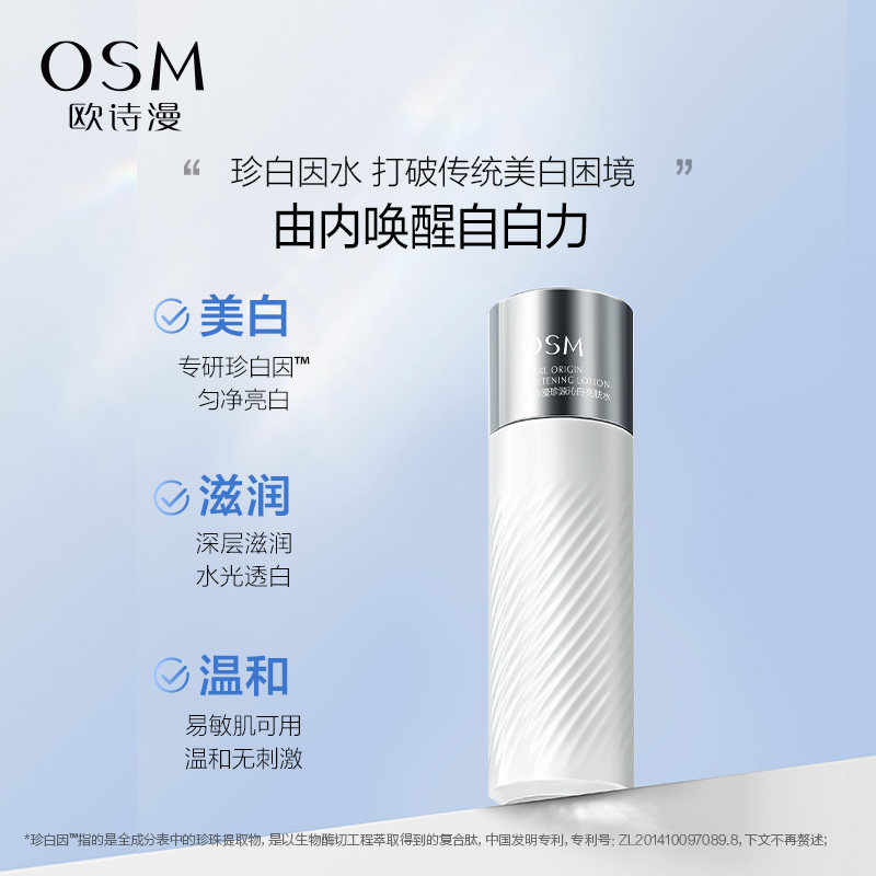 欧诗漫珍白因补水美白精粹水柔肤水 欧诗漫化妆水/爽肤水