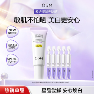 欧诗漫新品防晒15ml+小白管精华5支