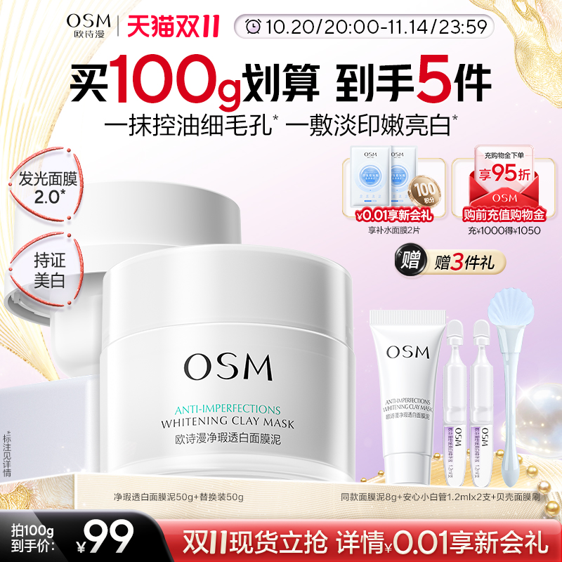 【双11狂欢】欧诗漫发光面膜清洁面膜泥珍珠美白去黄提亮油皮