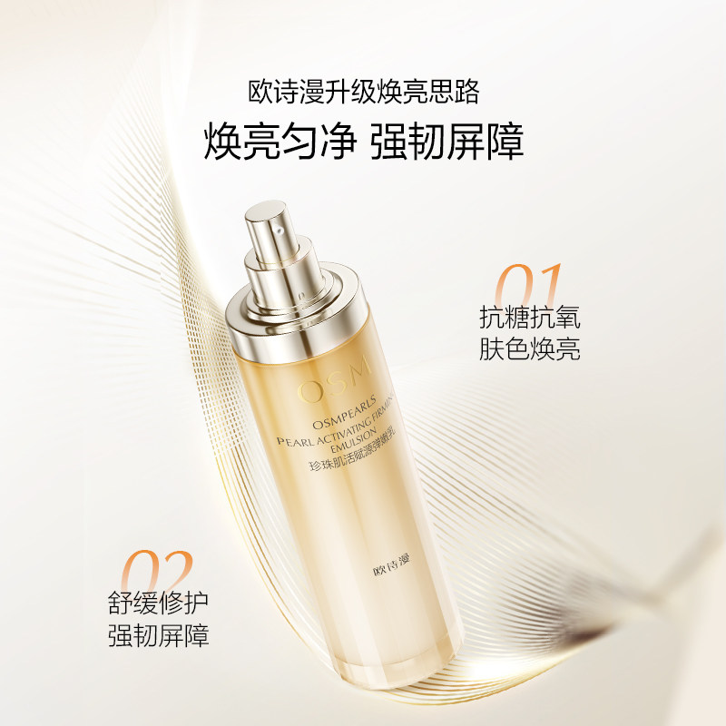 osm欧诗漫肌活赋源弹嫩乳修护乳液 欧诗漫乳液/面霜