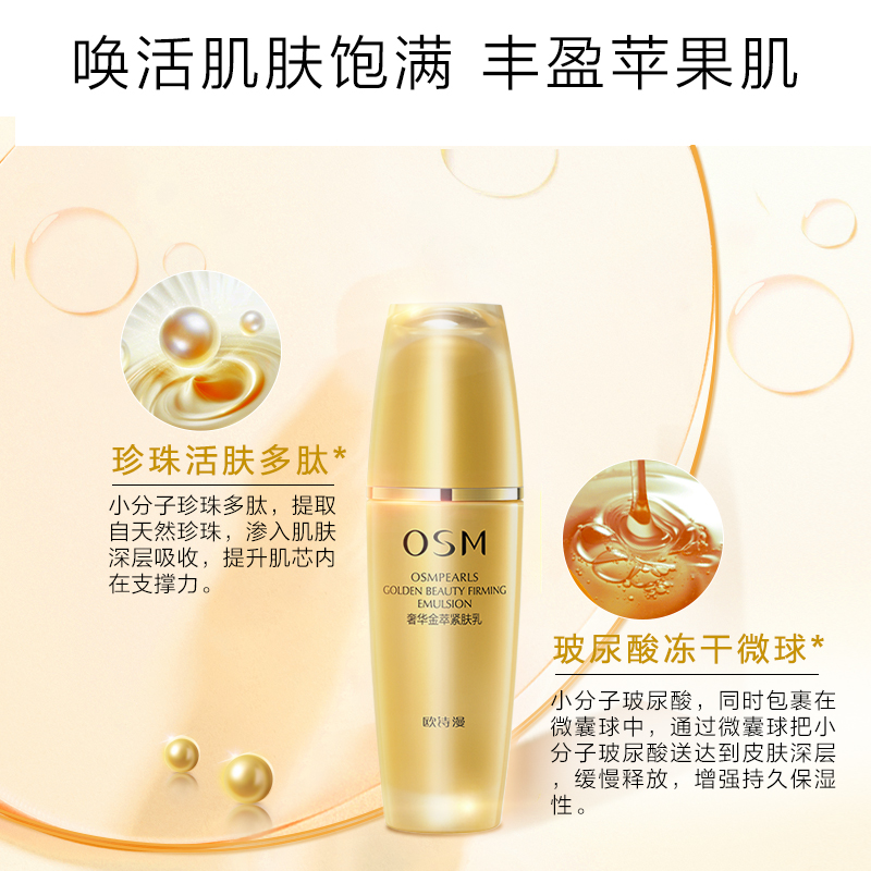 欧诗漫旗舰店OSM/欧诗漫奢华金萃紧肤乳补水保湿紧致滋养护肤乳液2