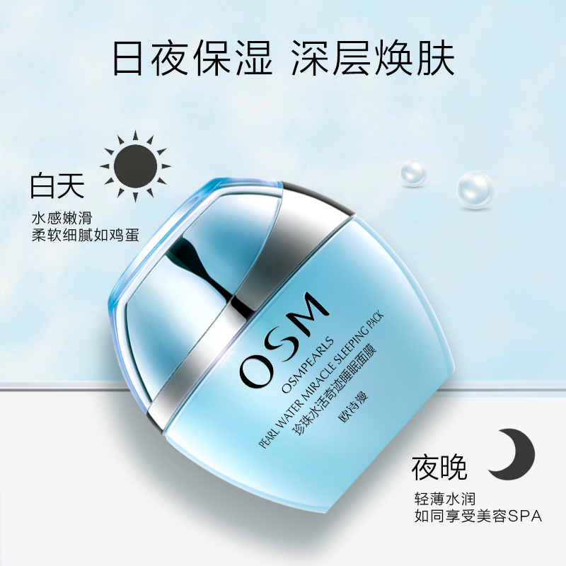 欧诗漫旗舰店欧诗漫珍珠睡眠面膜女男免洗收缩毛孔深层补水保湿化妆品官网正品2