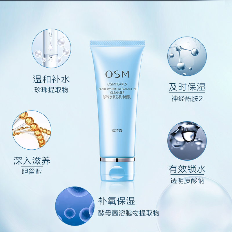 欧诗漫珍珠水氧芯肌净颜乳深层清洁洗面奶温和保湿洁面乳 OSM 欧诗漫珍珠水氧芯肌净颜乳深层清洁洗面奶温和保湿洁面乳 OSM
