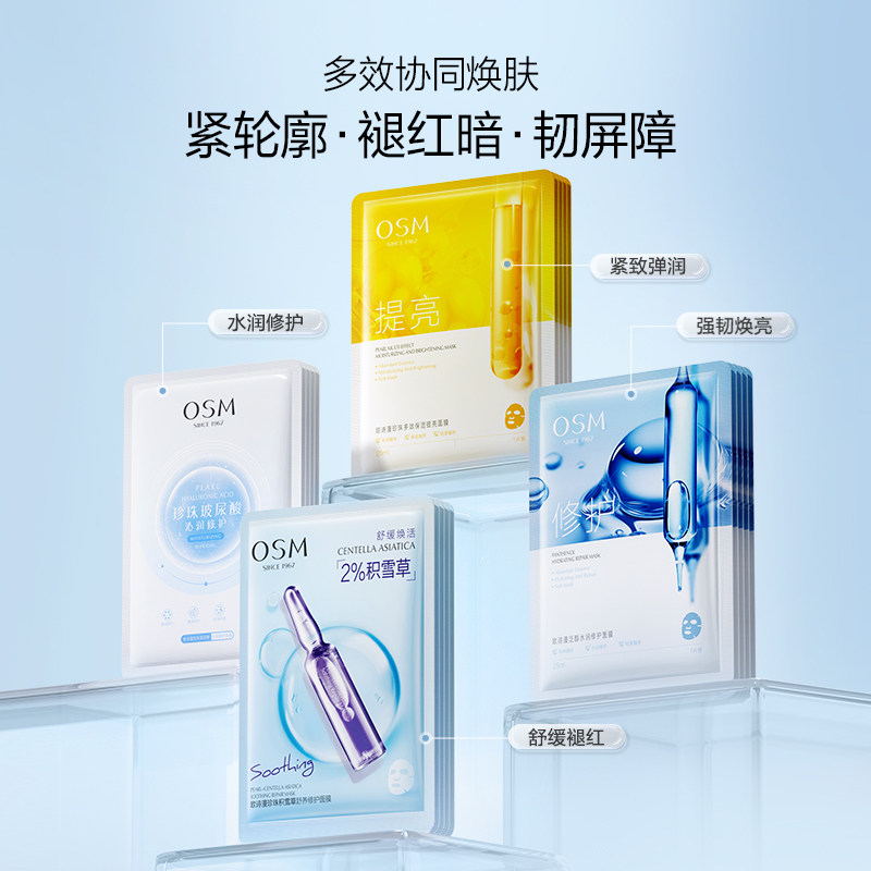欧诗漫面膜组补水保湿舒缓修护