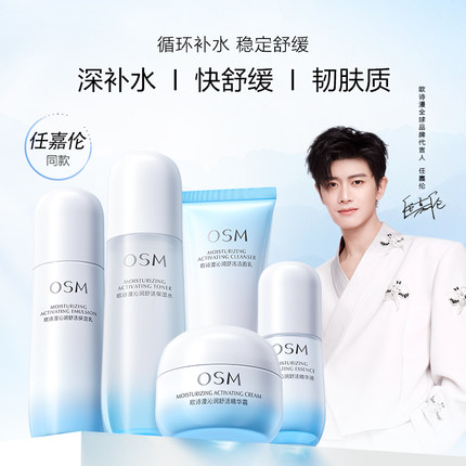 【任选2件】欧诗漫沁润舒活保湿