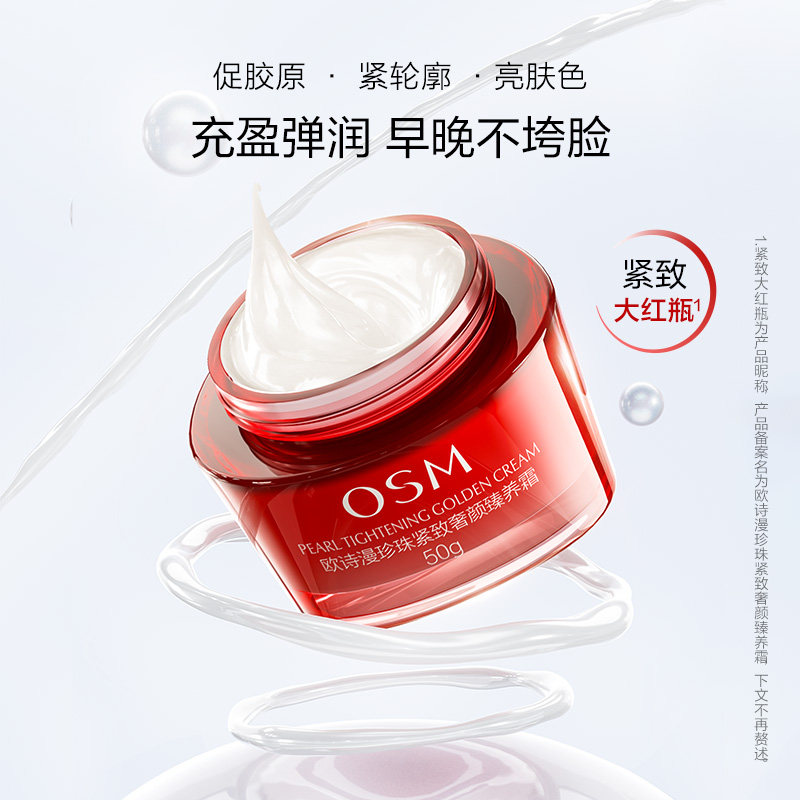  欧诗漫乳液/面霜