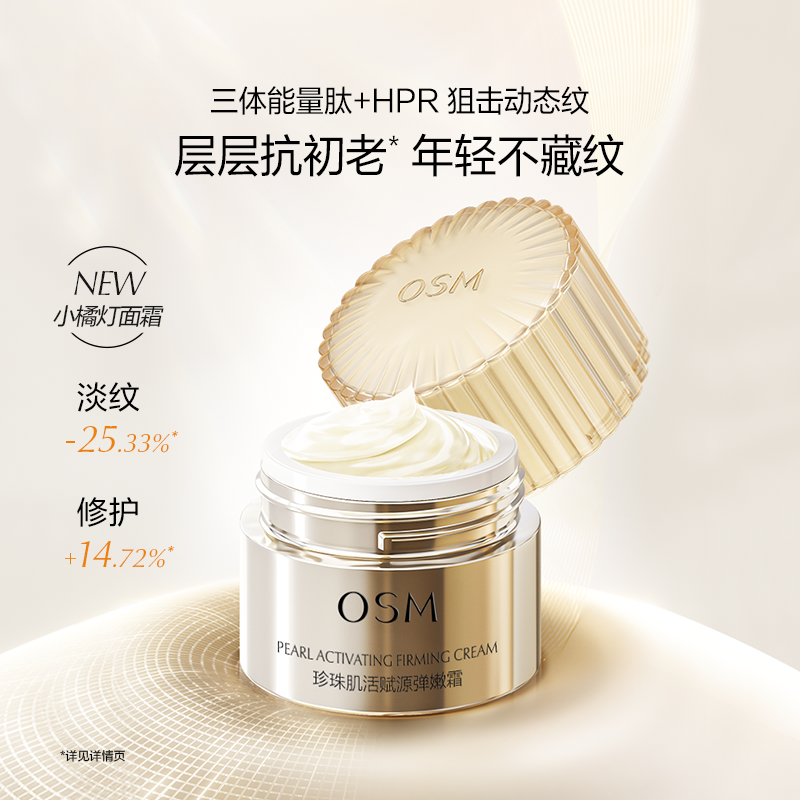 欧诗漫赋源弹嫩修护屏障小橘灯面霜 欧诗漫乳液/面霜