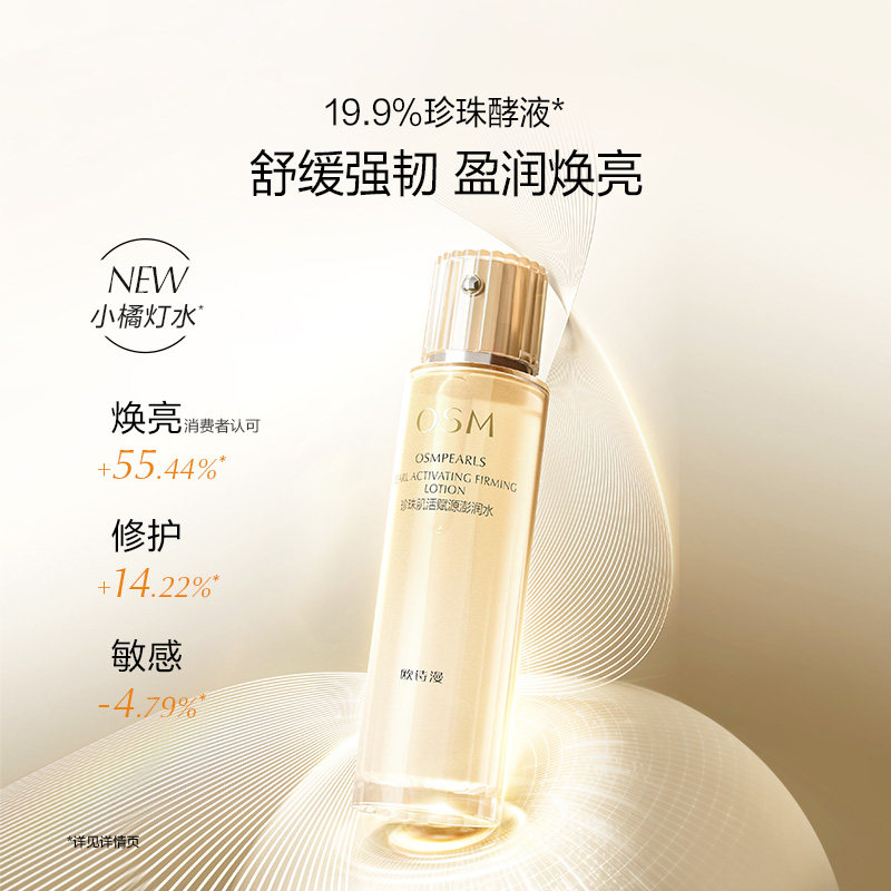 欧诗漫肌活赋源澎润水小橘灯爽肤水 欧诗漫化妆水/爽肤水