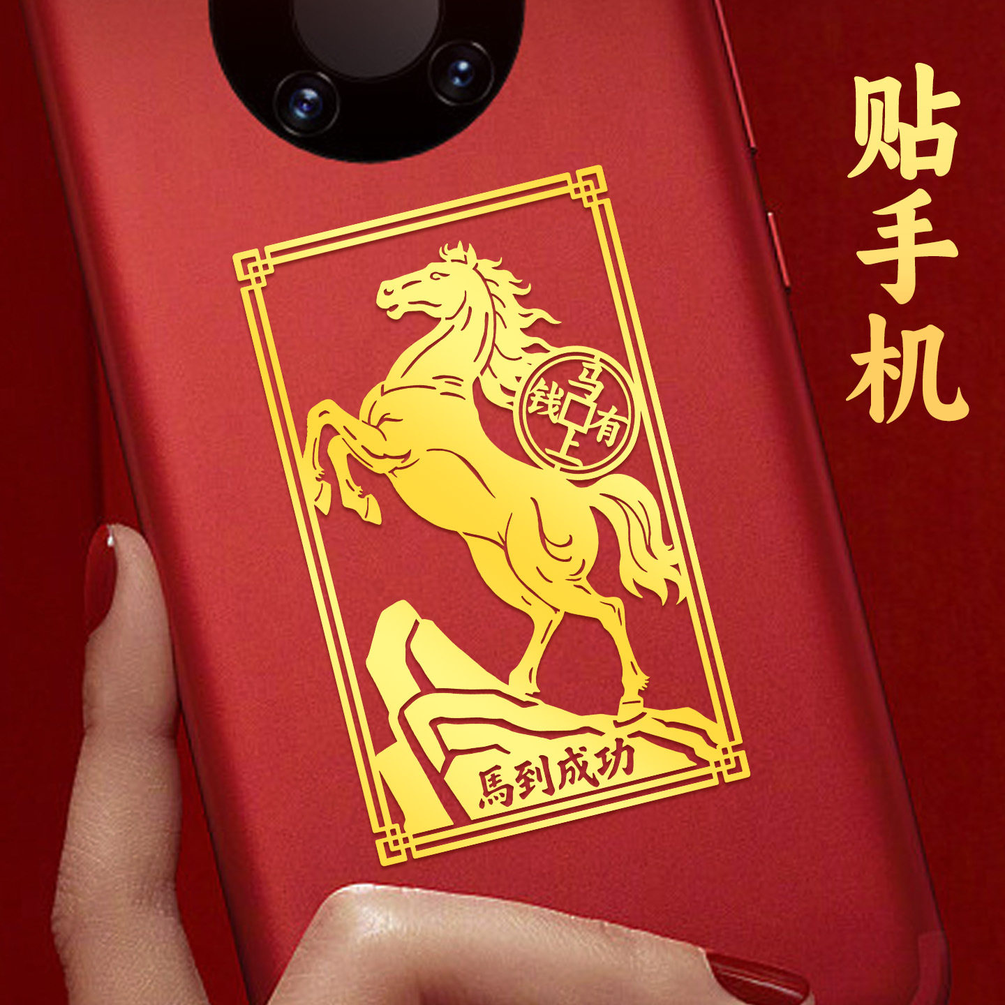 马上有钱手机贴纸招财五帝钱马到成功生肖马金属贴画自粘挂件,淘宝优惠券,粉丝福利购,淘宝优惠卷