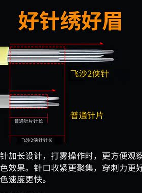 飞沙神奇四侠打雾针片 半永久纹绣手工雾眉针零结痂纹眉针片