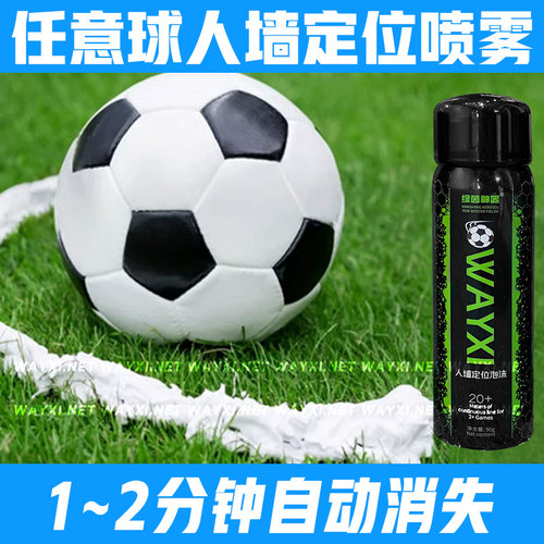 足球裁判喷雾定位球任意球划线人墙定位泡沫喷雾剂威习比赛赛事用 - 图0