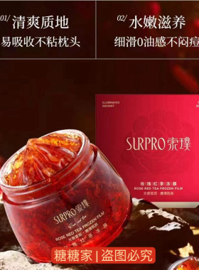 索璞玫瑰红茶冻膜面膜提亮补水保湿舒缓紧致正品新品