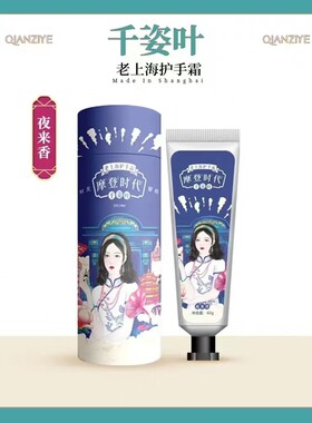 千姿叶老上海护手霜正品国货保湿补水保湿滋润淡化手纹老牌子手膜