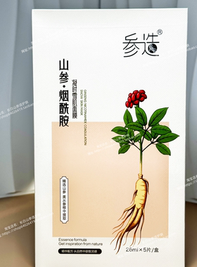 【顺丰包邮】参造人参面膜机场款