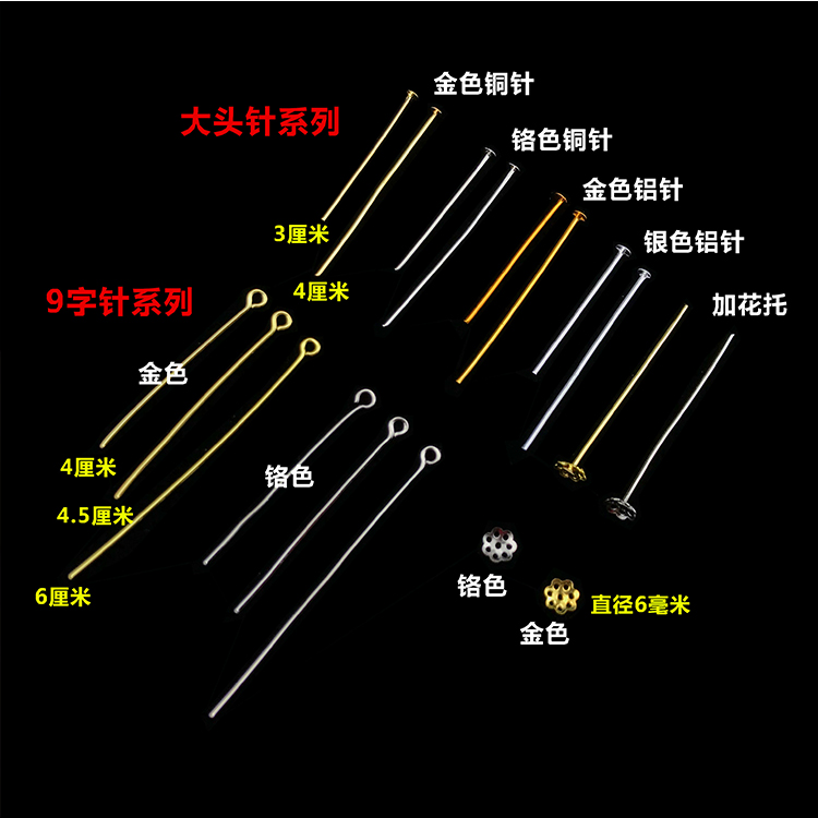 水晶灯饰配件 大头针 灯具五金配件球针全铜针挂钩铝针9字穿珠针