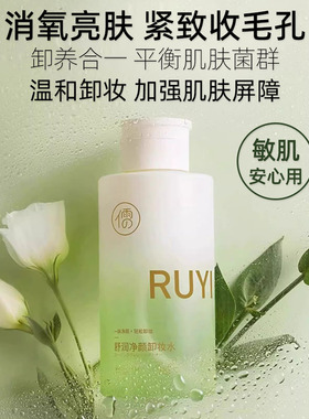 儒意舒润净颜卸妆水温和敏肌正品
