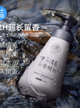 儒意男士清肌酷爽沐浴露事后清晨