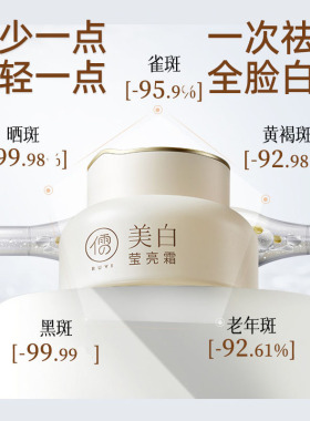 儒意润白透亮祛斑霜美白黄褐雀斑