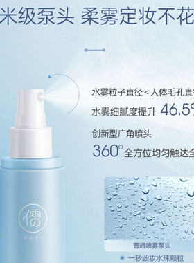 儒意水漾定妆喷雾持久控油防水汗