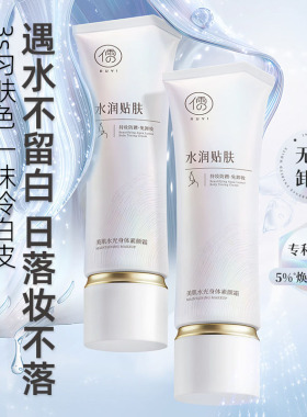 儒意美肌水光身体素颜霜全身提亮