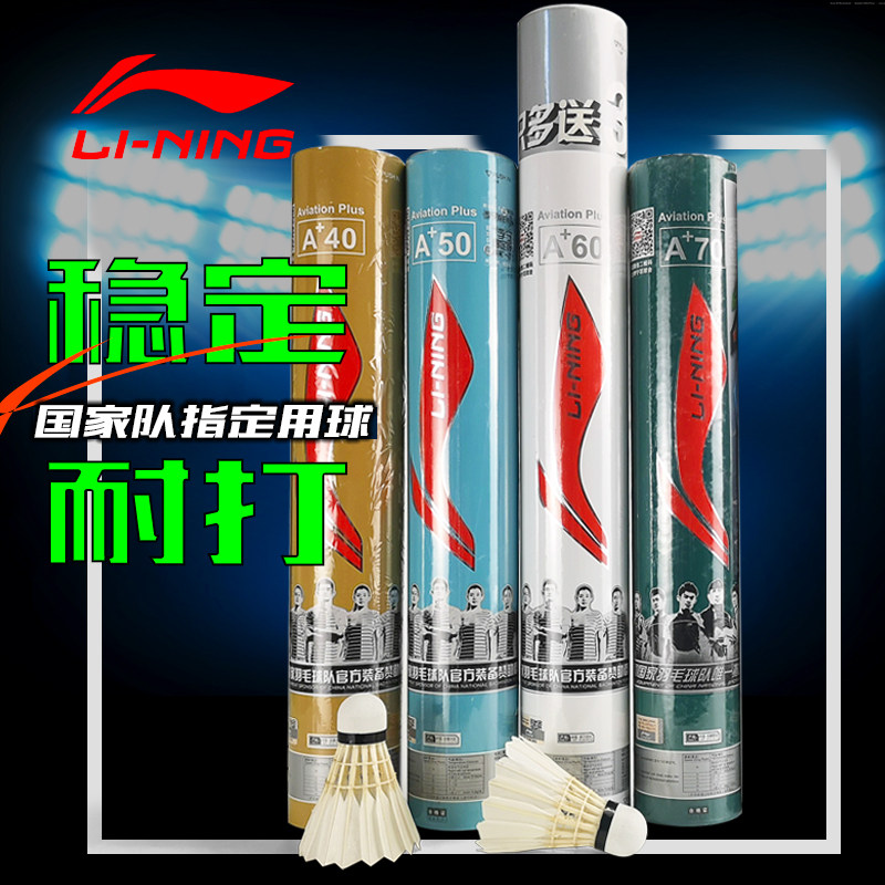 lining正品a+60 50耐打稳定羽毛球 中合盈运动羽毛球