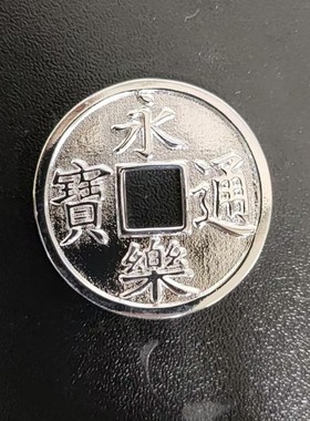 纯银26mm永乐通宝999足银古法精铸手工银币天一宝泉原创作品