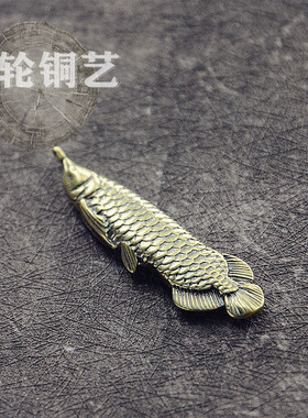 黄铜手工精铸复古做旧金龙鱼发财鱼钥匙扣吊坠挂件地摊集市热卖