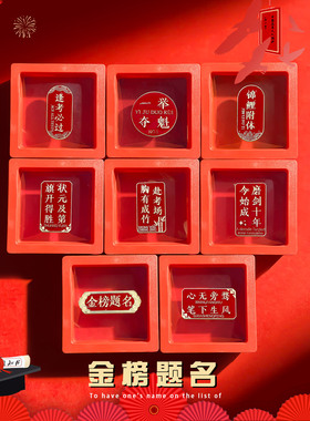 毕业季全班伴手礼金榜题名