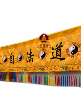 道法自然用品横彩装饰神像布横幅