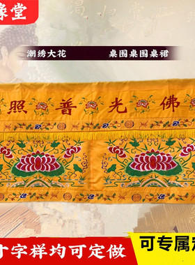 供桌布家用神台桌布佛光普照桌围