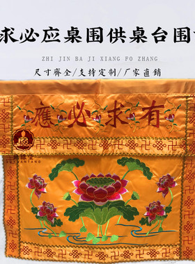 有求必应桌围家用供桌布裙出厂价