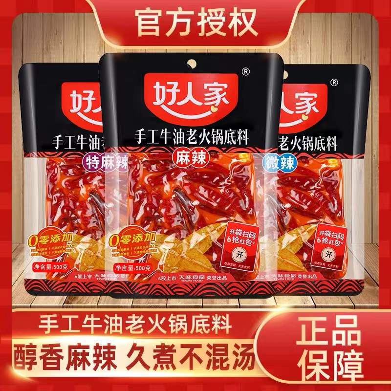好人家火锅底料麻辣500g*5袋老火锅底料重庆四川特产牛油麻辣烫料
