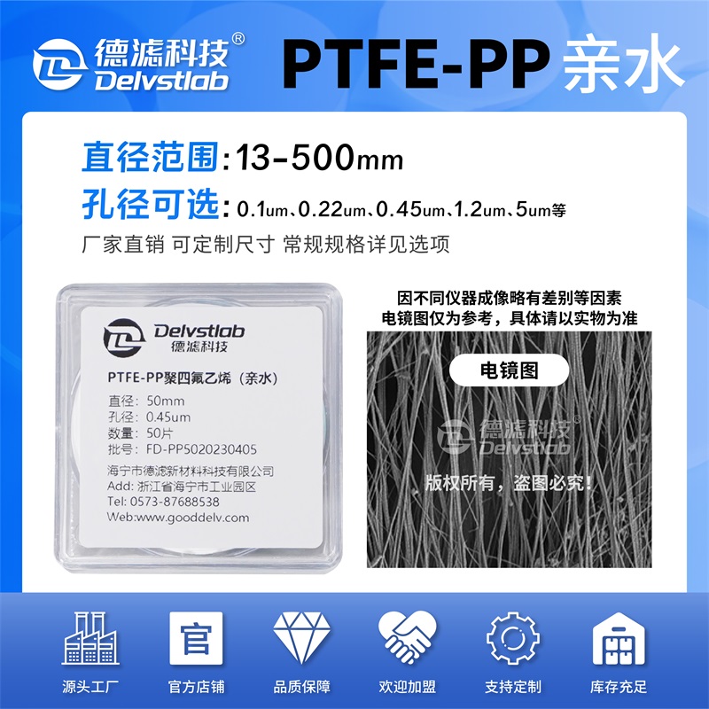 德滤亲水PTFE-PP聚四氟乙烯耐酸碱有机滤膜实验室Mxene石墨烯盐酸 - 图0