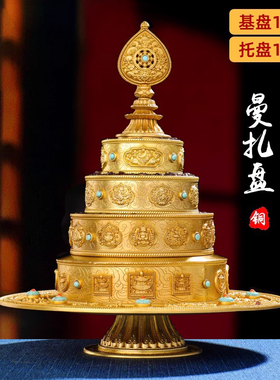 曼扎藏式慧宝铜曼扎盘三十七堆供修曼茶罗带托盘曼茶盘小号大号