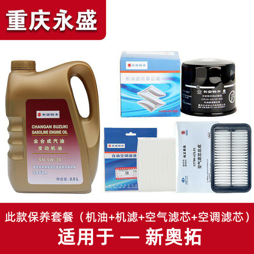 适配铃木天语雨燕新奥拓原厂正品机油保养套餐机油滤芯空气滤清器 - 图1