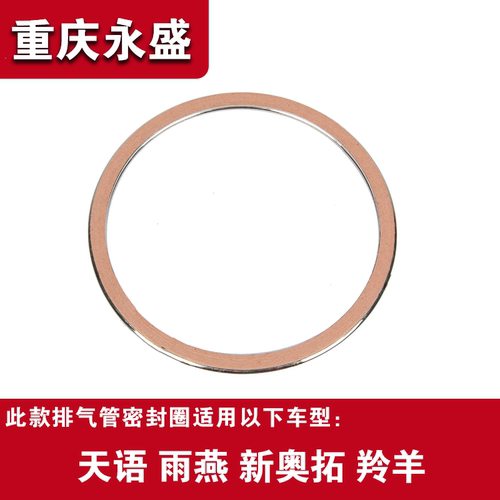 适配长安铃木天语雨燕羚羊消音器消声器排气管歧管接口垫密封垫圈 - 图0