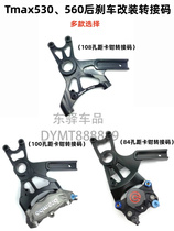 Suitable for Yamaha tmax530 560 modified rear calipers special transfer code 84100108 holes distance