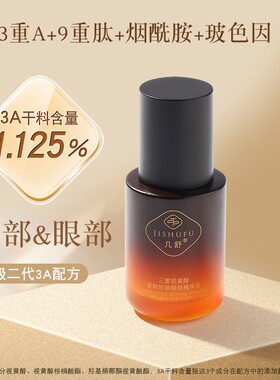视黄醇抗皱眼部精华乳几舒