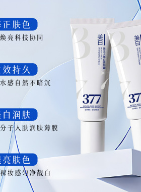 美主人377美白素颜霜懒人隔离