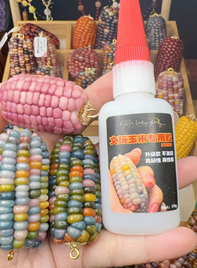 文玩玉米胶水制作工具包补玉米粒宝石玉米加固花托配件配饰套餐