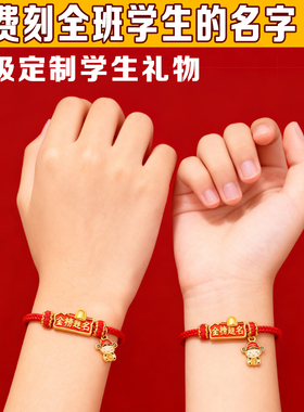 姓名定制金榜题名手链逢考必过手绳班级送学生中高考上岸幸运红绳