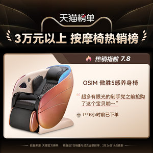 OSIM傲胜5感养身椅 AI监测5感舒压家用全身自动多功能按摩椅8208