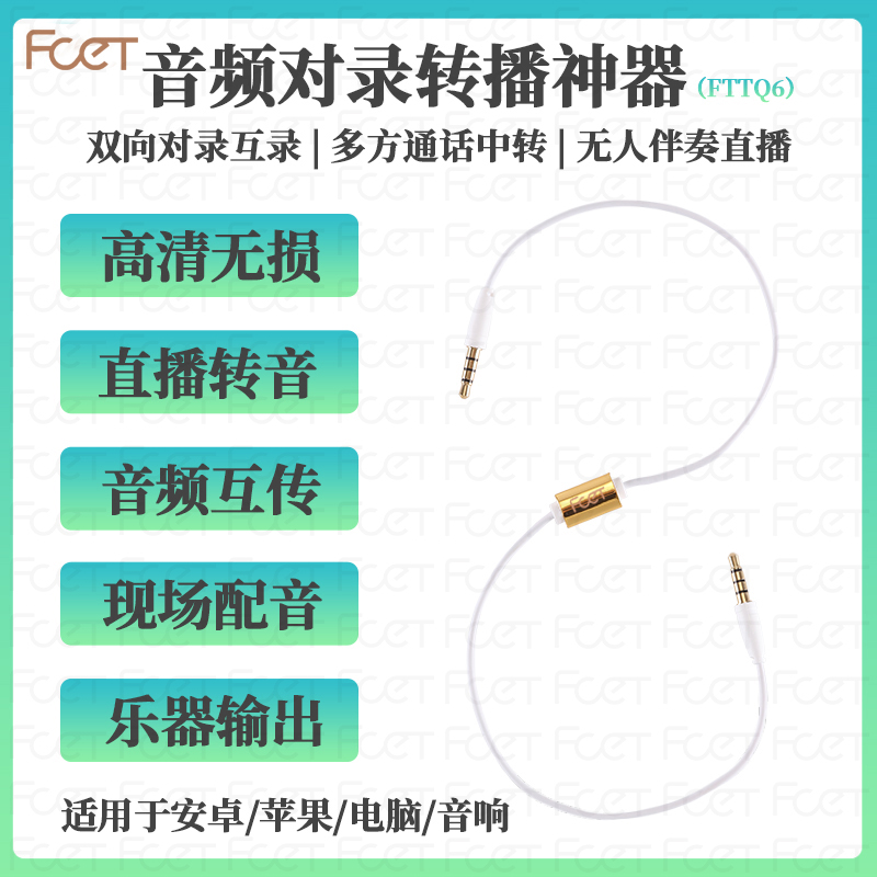 FCE音频对录线双向互录器内录线手机35声卡线直播转发转接线FTTQ6-图0