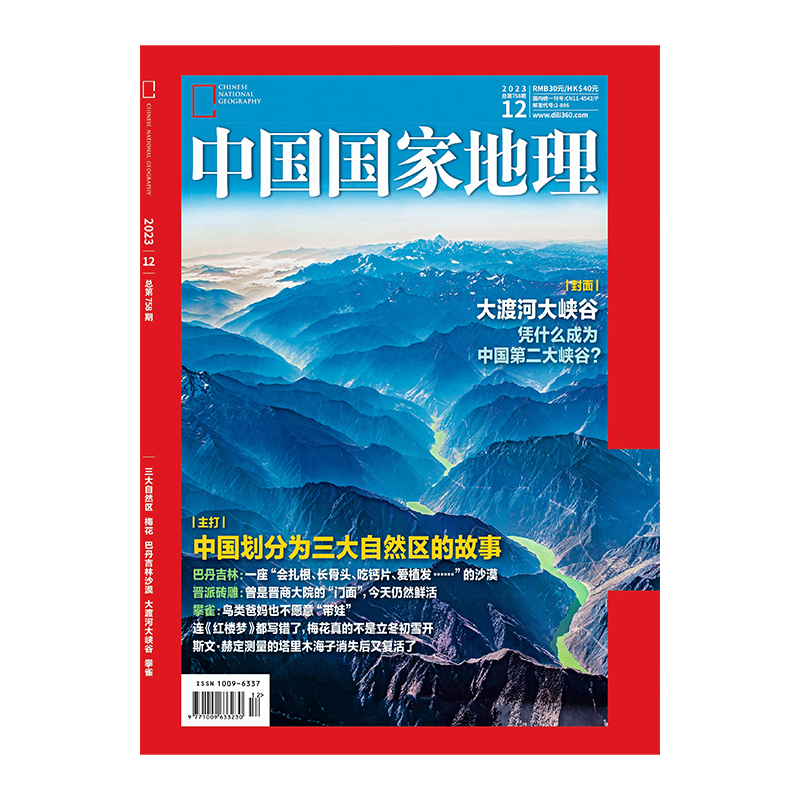 【202312】三大自然区中国国家地理杂志2023年12月刊梅花巴丹吉林沙漠大渡河峡谷攀雀中国国家地理旗舰店-图0