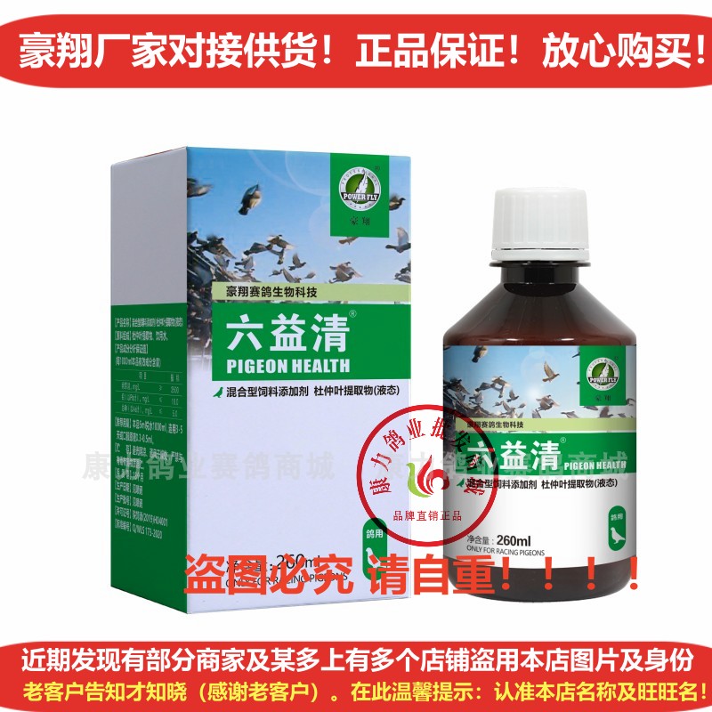 豪翔鸽药六疫清260ml 六益清信鸽品新城疫沙门氏水绿便鸽子药大全 - 图0