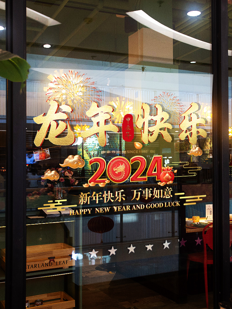 2024新年快乐装饰品静电贴店铺玻璃门贴纸灯笼窗贴元旦节日墙贴画